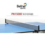 벧엘 탁구대 지주 네트 세트 PN15000 : 스포츠큐브