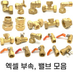 새한수부속 | 엑셀부속, 밸브 보일러 배관자재 15A-25A : 배관자재스토어