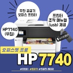 방문잉크충전점 | hp오피스젯 7740 A3복합기 무한잉크 장착+프린터조작매뉴얼 제공 방문설치가능 / HP9010 / 잉크 4색 1SET 추가증정 : 친절한레이저