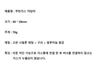 부탄가스 어댑터 / 이소가스 어댑터 / 자동 차단 기능 : 대운 통상