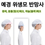 예경 머리 위생모 반망사 주방용품 위생 조리사 모자 급식모자 남녀공용 : 와요와