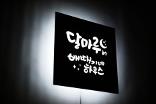 도어사인 문패 팻말 LED 간판 민박 게스트 하우스 미니 현판 인테리어 화자카야 마이캘리 : 마이캘리