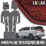 루카스 4세대 카니발 더뉴/올뉴 전용 확장 엣지 코일매트 투리스모 카매트 풀세트 : 루카스매트