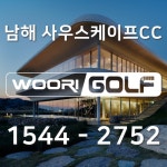 남해 사우스케이프CC : 주식회사 슬기로운