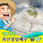 태성절임배추작목반 | 작목반장 괴산 절임배추 20kg 절인배추 : 괴산닷컴