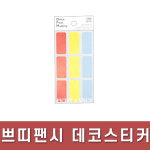 삼보오피스데코 | 쁘띠팬시/문구/사무용품/오피스/데코스티커/OPM-R401A : 광주 오피스