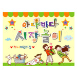 어린이집 시장놀이현수막 유치원 시장포토존 아나바다 장터 현수막 140x100cm 33번 : 키즈나래디자인
