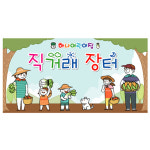 어린이집 유치원 시장놀이 아나바다 나눔 장터 프리마켓 역할놀이 포토존 현수막 제작 23번 : 키즈나래디자인