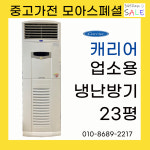 캐리어에어컨남악센타남악중고 | 중고에어컨 업소용 냉난방기 캐리어 23평 2013년 / 파주 일산 김포 인천 의정부 은평 : 중고가전모아스페셜