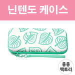 닌텐도 스위치 동물의 숲 케이스 파우치 : 총총팩토리