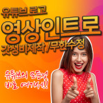 유튜브 영상편집 제작 인트로 기업홍보 무한수정 로고 엔드스크린 유튜버 공모전 에프터이펙트 : 예쁜영상연구소