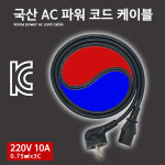 국내 생산 컴퓨터 전원 파워 케이블 220V 10A 벌크 1M : 아이티플러스