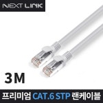 넥스트링크 STP CAT.6 랜케이블 3M NEXTLINK-ST63M : 유니정보통신몰