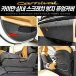 두번째다락방두;다 | 4세대카니발 KA4 카이만 실내보호커버 스크래치방지 퓨얼커버 18종 도어커버 글로브박스 1열 2열 3열 내장재기스 : HOYAMALL