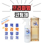 킹HS글라스광택코팅 | 블랙홀 글라스 코팅큐 유리막코팅 발수코팅 유리창 거울 청소 세정제 클리너 창문 세면대 욕실 광택 물때제거 : 와콤공식인증센터
