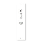 2021 문장달력 : 엠프티폴더스