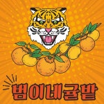 주연이네감귤밭 | 범이네꿀귤(무료배송) : 범이네귤밭