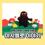 그림책 미술키트 - 마시멜로 이야기 : 아트나누미