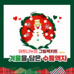그림책 미술놀이 - 수틀액자 눈사람ver : 아트나누미