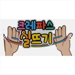 굿모닝문구완구팬시 | 실뜨기 놀이 : 아이유문구 완구 팬시
