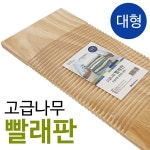 나무 빨래판 (대) 원목 빨래판 손빨래 세탁 애벌 빨래 : 만물박스