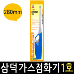 삼덕 가스 점화기1호 : 보스코샵