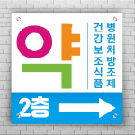약대문화인쇄 | 알약 아이콘 약국 입간판 현수막 제작 사각 500 인쇄 : 디자인미유본사