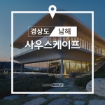 주식회사 하이퍼케이프 | 남해 사우스케이프. 남해 사우스케이프cc : 주식회사 슬기로운