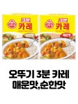 오뚜기 3분 카레 순한맛 매운맛 즉석식품 간편요리 혼밥 간단요리 : 라미글로리