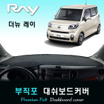 2020년 더뉴 레이 대쉬보드커버/부직포원단 : 스마트콕