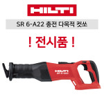 힐티 SR 6-A22 충전 다목적 컷소 22V 전시품 : 초원건설공구