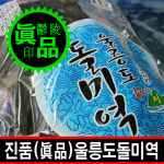 울릉도오로라농수산 | 울릉도 자연산 돌미역 산모 미역 영덕 포항 일등수산 울릉몰 일등농수산 : 일등수산 울릉몰 일등농수산