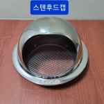 후드캡 스텐 외벽반달캡 원형캡 외벽환기구 200mm : 덕트는 최강