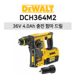 DEWALT DCH364M2 충전해머드릴 : 초원건설공구