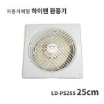 유비스포광택 | 자동개폐형 환풍기 LD-PS255(사각) : 유비스포
