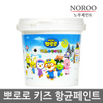 노루페인트 친환경 수성페인트 뽀로로 1L : 사이툴스