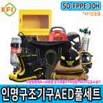 SD-FPPE 30H KFI인증 소방검사용 인명구조기구 AED 풀세트 공기호흡기 30분용 자동제세동기 인고소생기 특수방열복 방화복 방화두건...