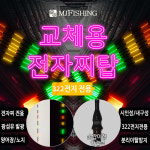 엠제이피싱/교체용찌탑/전자탑/전자찌톱/322용전자찌 : 가까운낚시