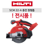 힐티 SCM 22-A 충전 원형톱 22V 전시품 : 초원건설공구