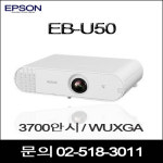 엡손 EPSON 빔프로젝터 EB-U50 : 주식회사 피아이티코리아