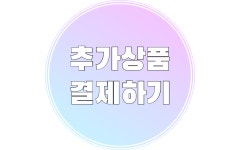 추가상품결제하기 시월애봄날 서신점 : 시월애봄날본점