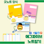 에그파이브 굿노트 필기노트 양식 : 꾸미네 문방구
