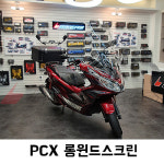 엘빈모터스크린매직 | 바이커스 코리아 PCX 롱윈드스크린 (18-20년형) : 매직모터스