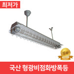 형광비점화방폭등 공장 천장형 20Wx2 32Wx2 국산 산업조명 : 반디라이팅