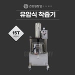 한빛생즙건강원 | 유압기 15ton 스테인레스, 분체도장방식, 착즙기, 건강원기계, 생즙기계 : 건강원창업아카데미