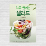 샐러드 포켓 카페포스터 PO-727 A5 : 디자인킹