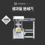 한빛생즙건강원 | 생과일분쇄기,건강원분쇄기,비트분쇄기,과일호박분쇄기,생즙분쇄기 : 건강원창업아카데미