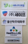 한성마크명찰 | 회사명찰, 상호명찰, 동호회명찰 자수 와펜 맞춤제작 최소수량 20개 : 대성유니폼마크