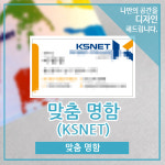 비사업자N_KSNET | KSNET 맞춤명함(반누보) : 모아작업실