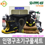SD-FPPE 45F인명구조기구 풀세트 45분용 공기호흡기 보조마스크 방화복 인공소생 : 안전이먼저다